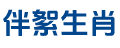 伴絮生肖网